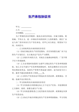 生产承包协议书