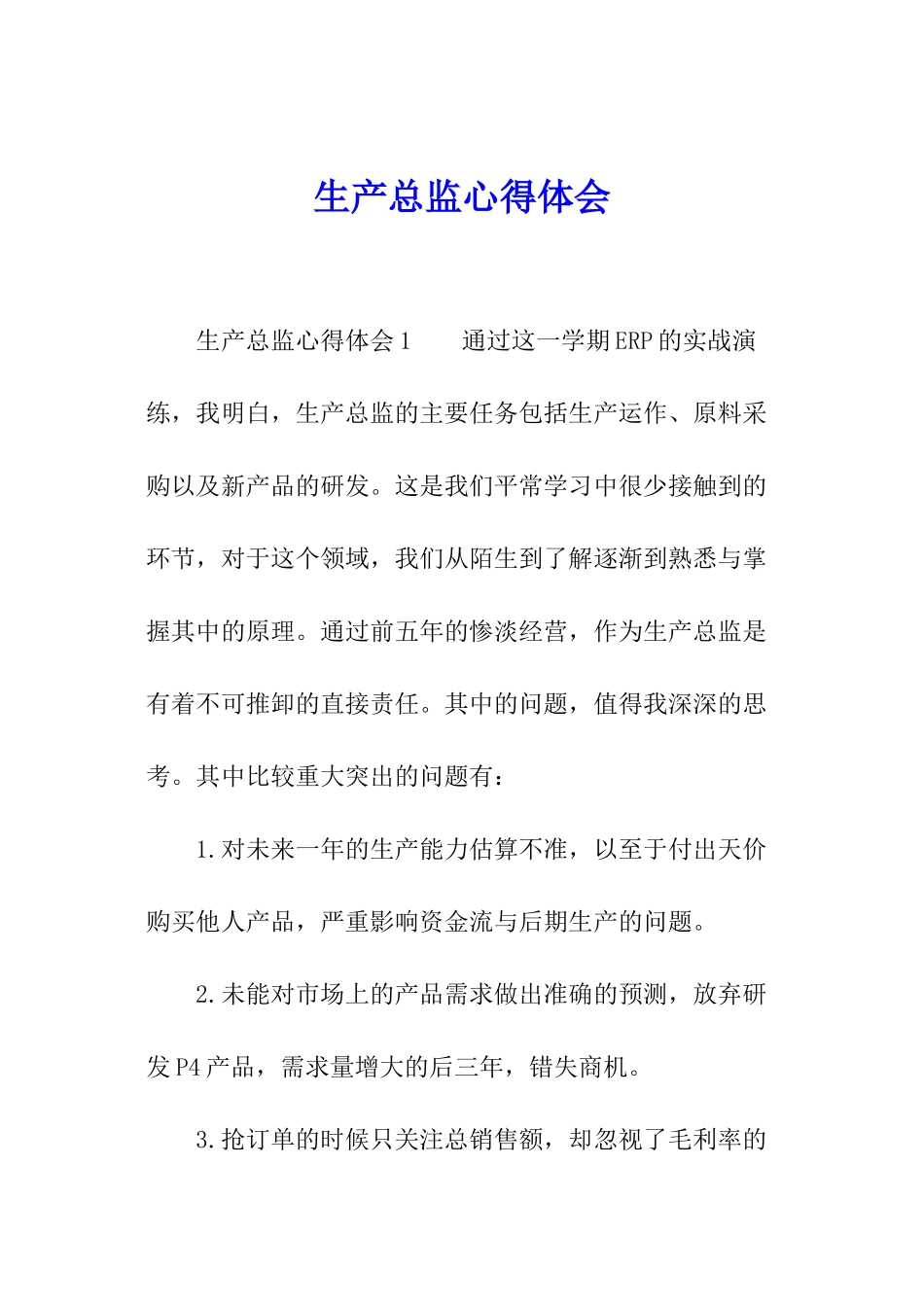 生产总监心得体会_第1页