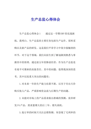 生产总监心得体会