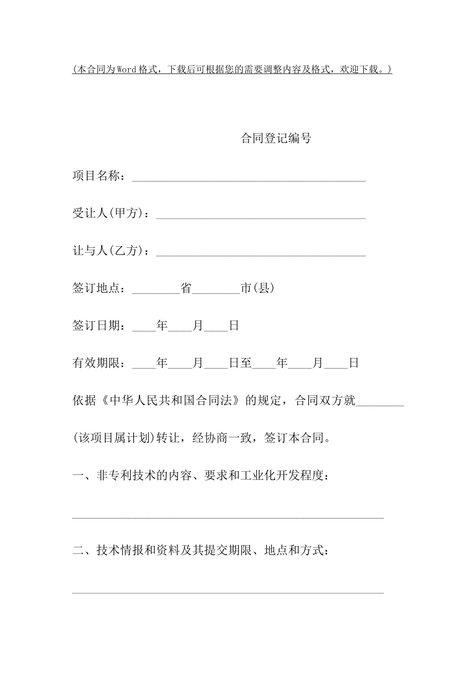 生产技术转让协议样本一_第2页