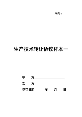 生产技术转让协议样本一