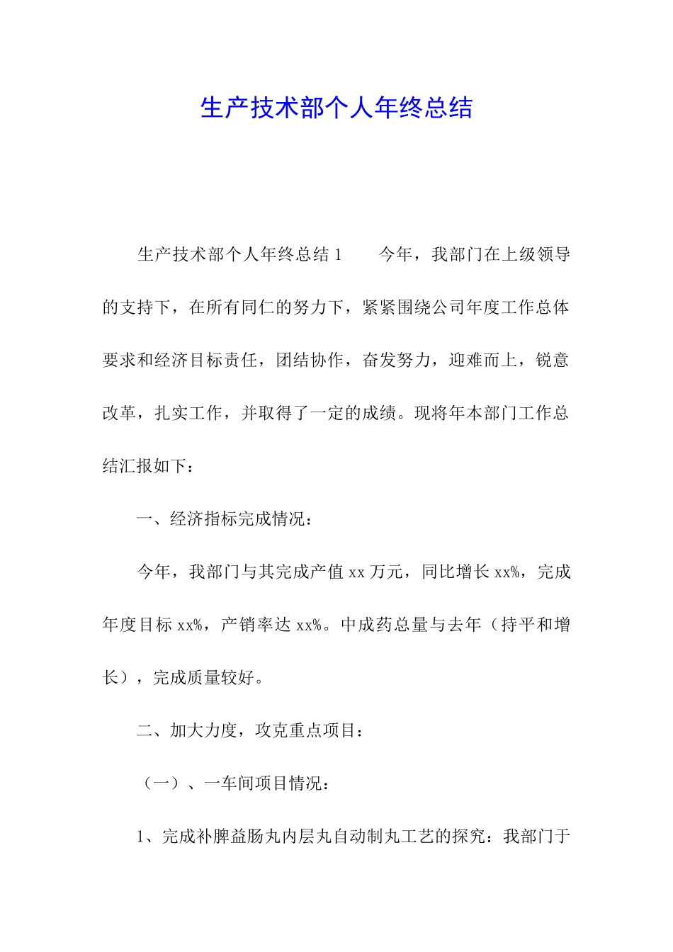 生产技术部个人年终总结_第1页