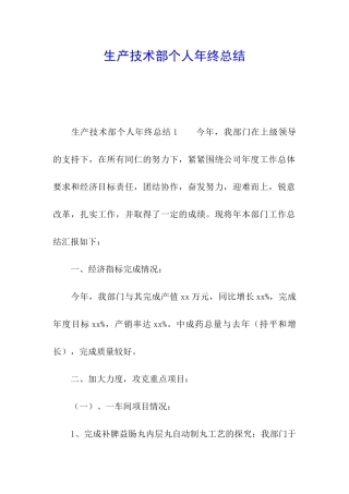 生产技术部个人年终总结