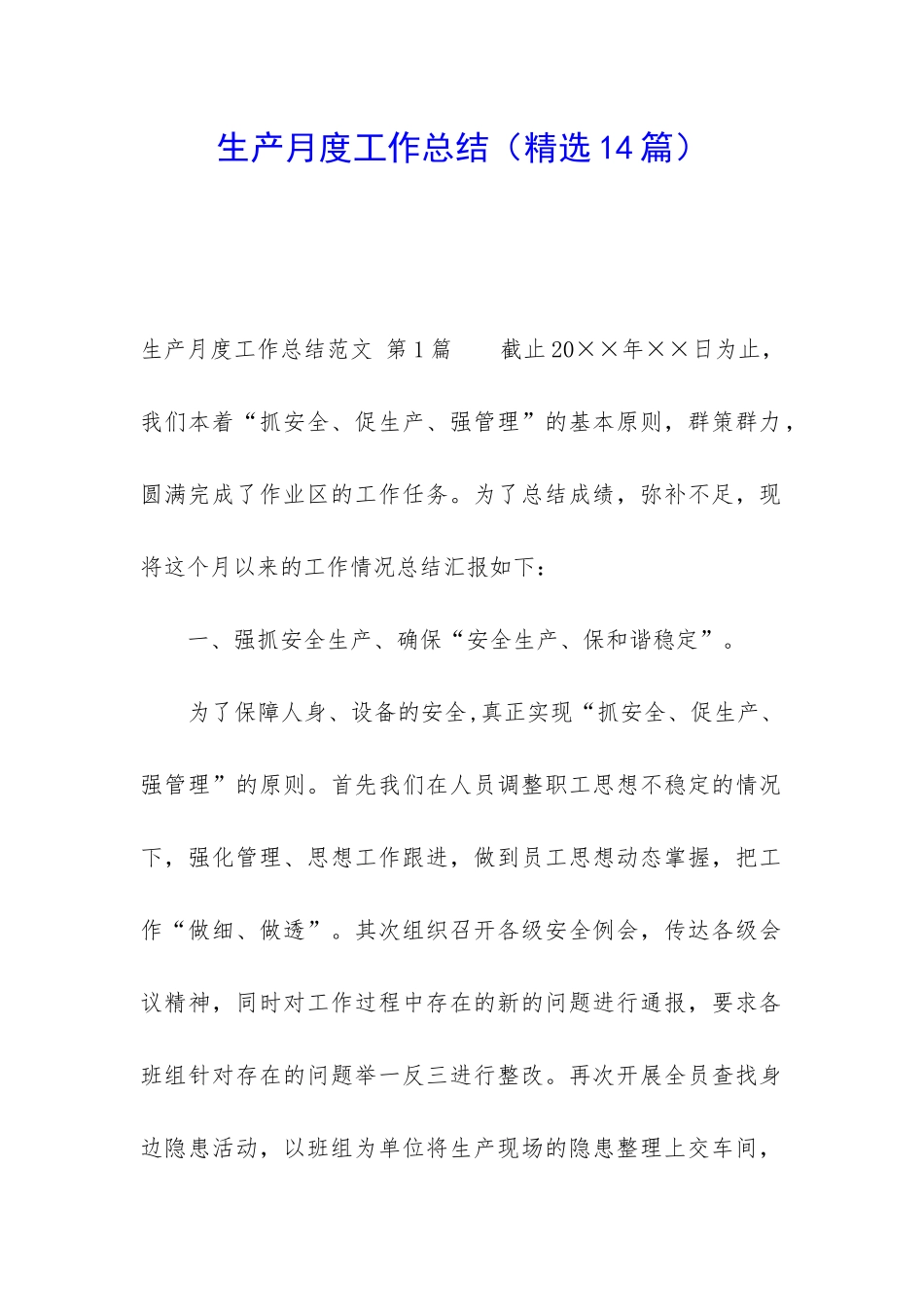 生产月度工作总结_第1页