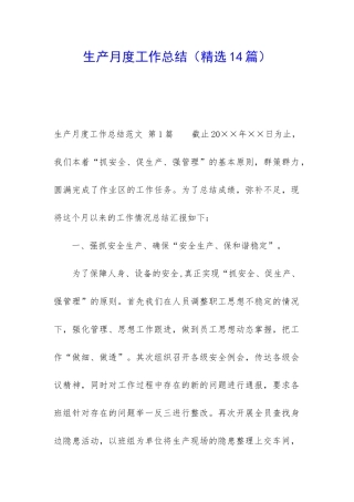 生产月度工作总结