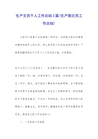 生产文员个人工作总结3篇