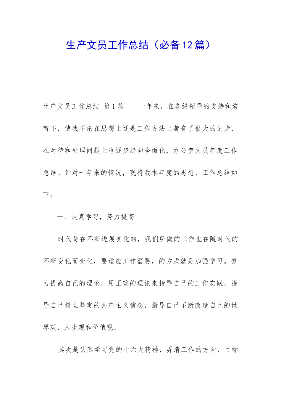 生产文员工作总结_第1页