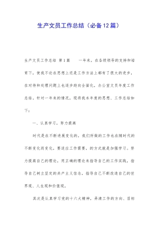 生产文员工作总结