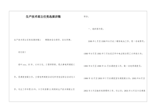 生产技术部主任竞选演讲稿