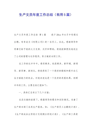 生产文员年度工作总结