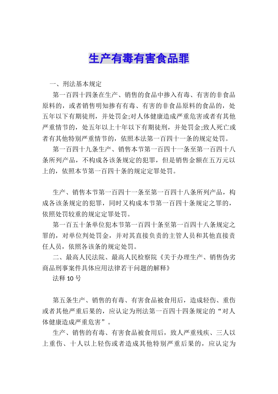 生产有毒有害食品罪_第1页