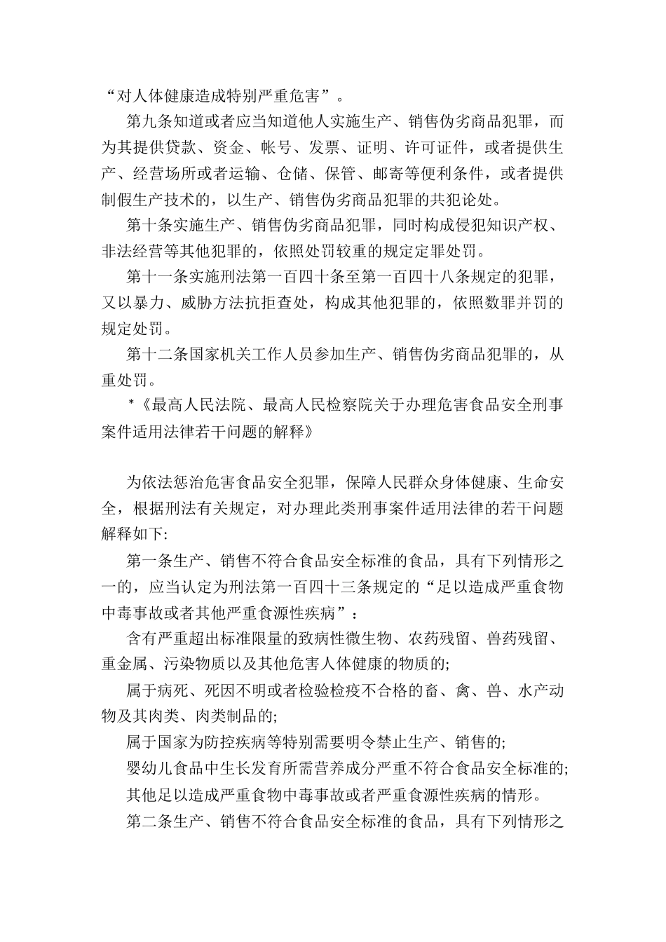 生产有毒有害食品罪_第2页