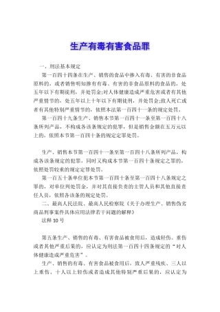 生产有毒有害食品罪