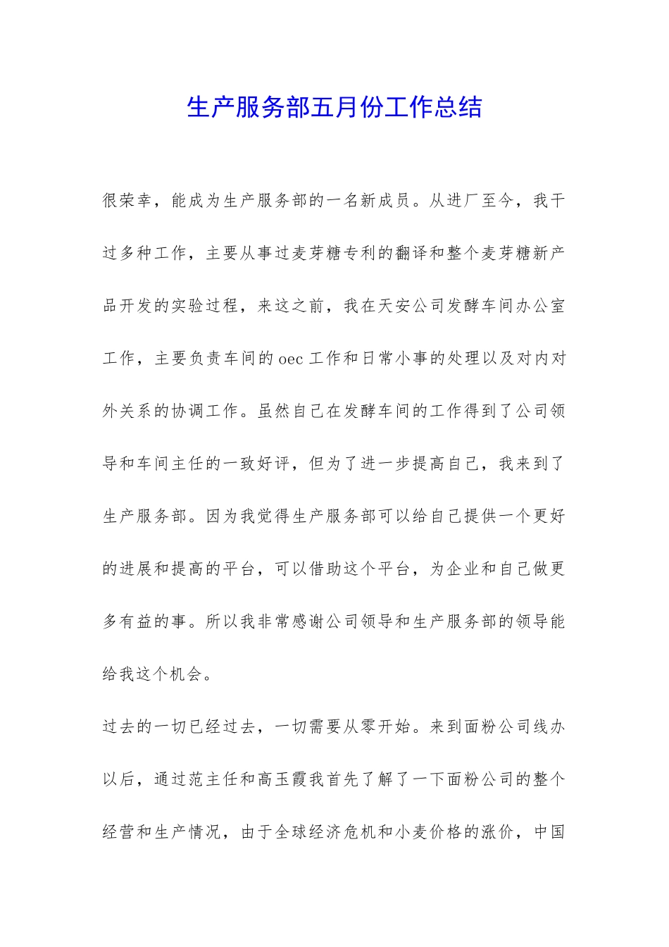 生产服务部五月份工作总结-_第1页