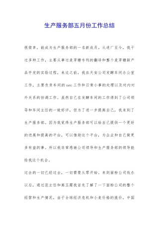 生产服务部五月份工作总结-