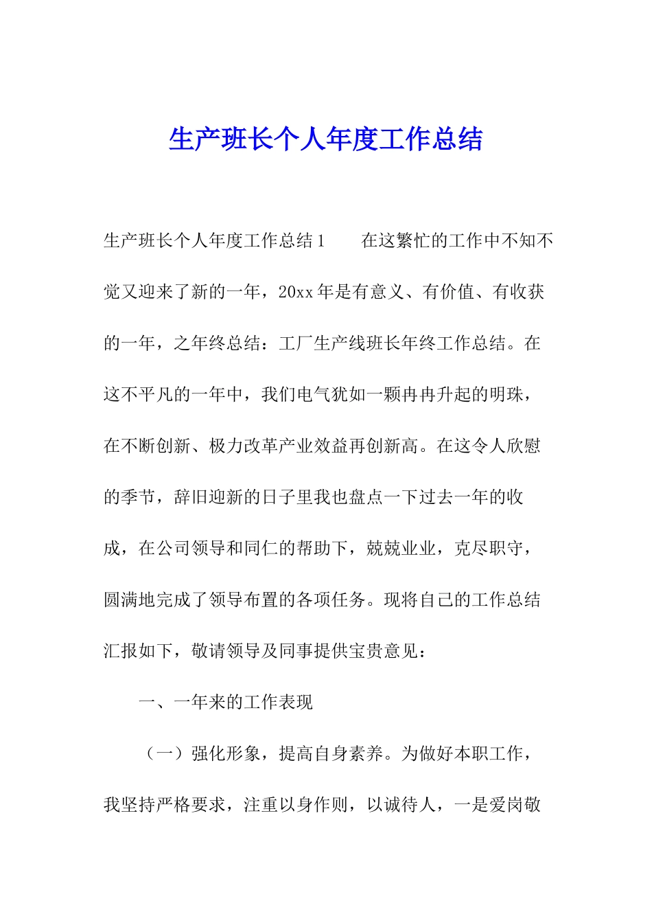 生产班长个人年度工作总结_第1页