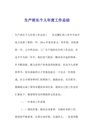 生产班长个人年度工作总结