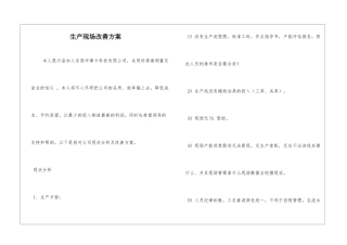 生产现场改善方案
