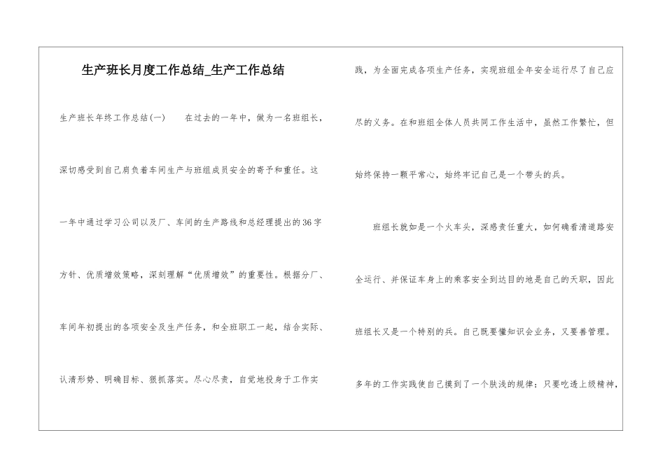 生产班长月度工作总结-生产工作总结_第1页
