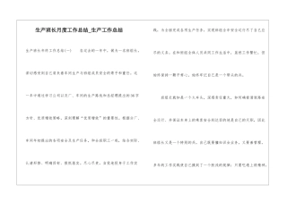 生产班长月度工作总结-生产工作总结