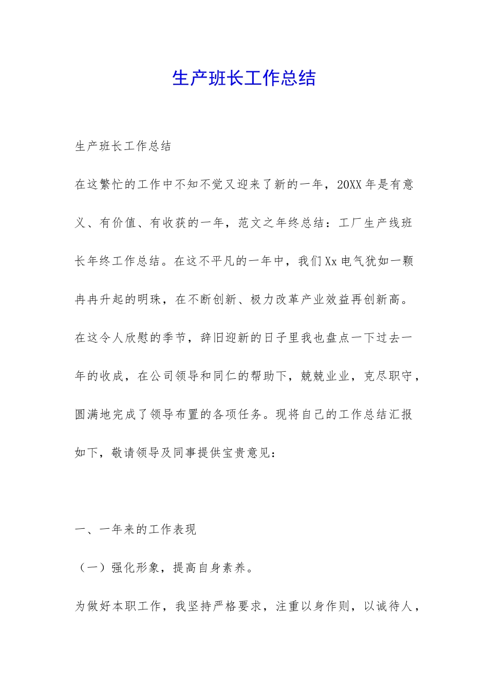 生产班长工作总结-_第1页