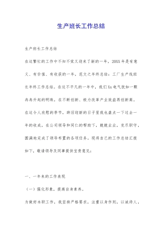 生产班长工作总结-