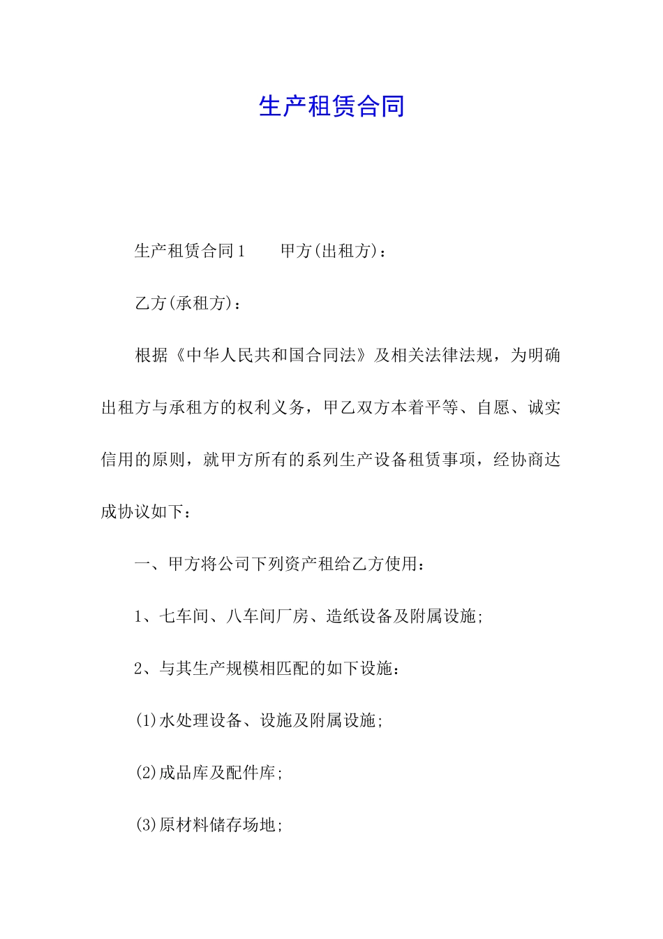 生产租赁合同_第1页