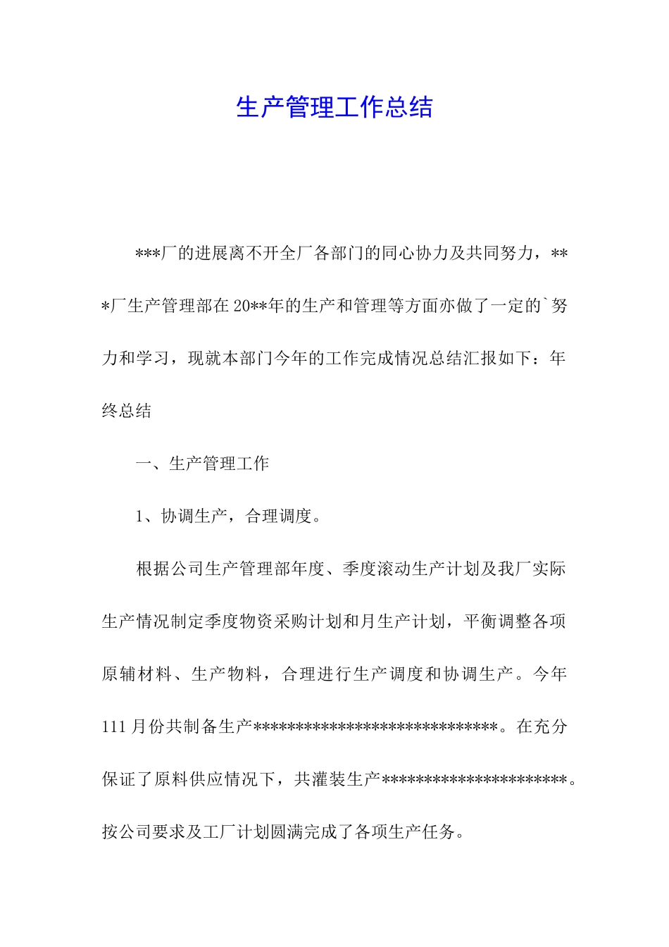 生产管理工作总结_第1页