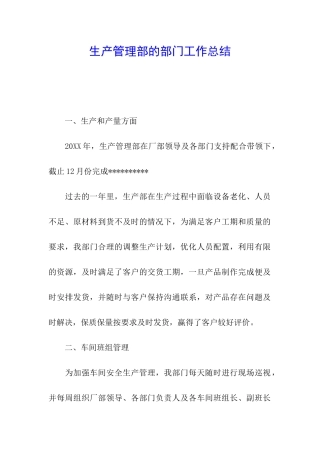 生产管理部的部门工作总结