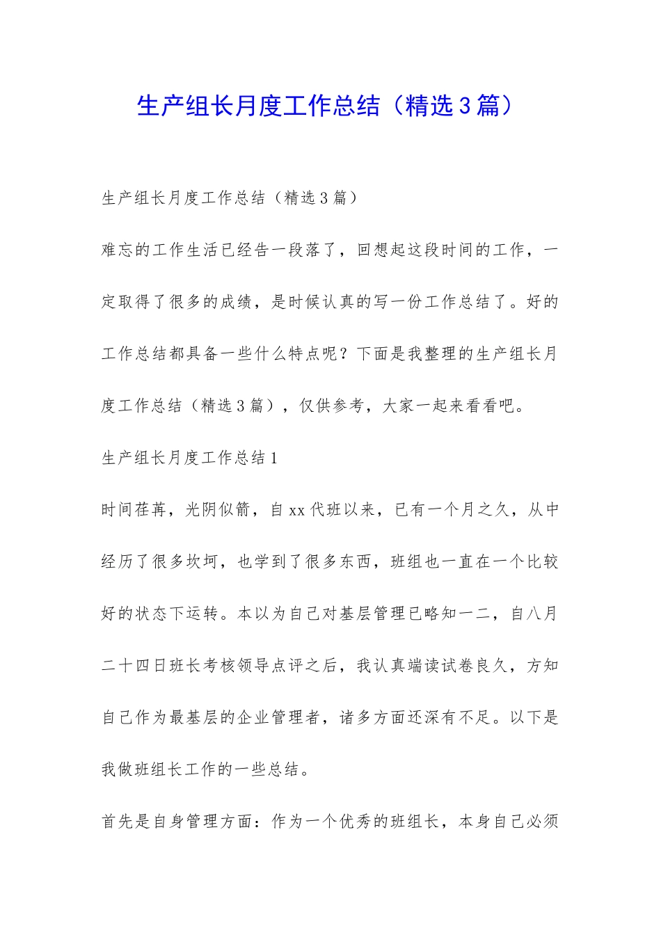 生产组长月度工作总结-_第1页