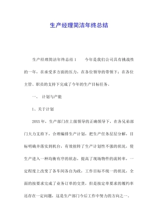 生产经理简洁年终总结