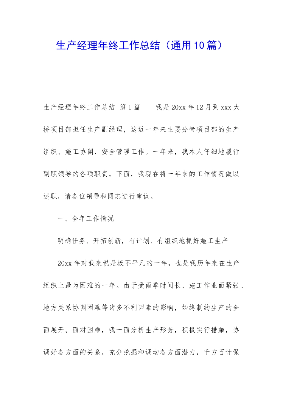 生产经理年终工作总结_第1页