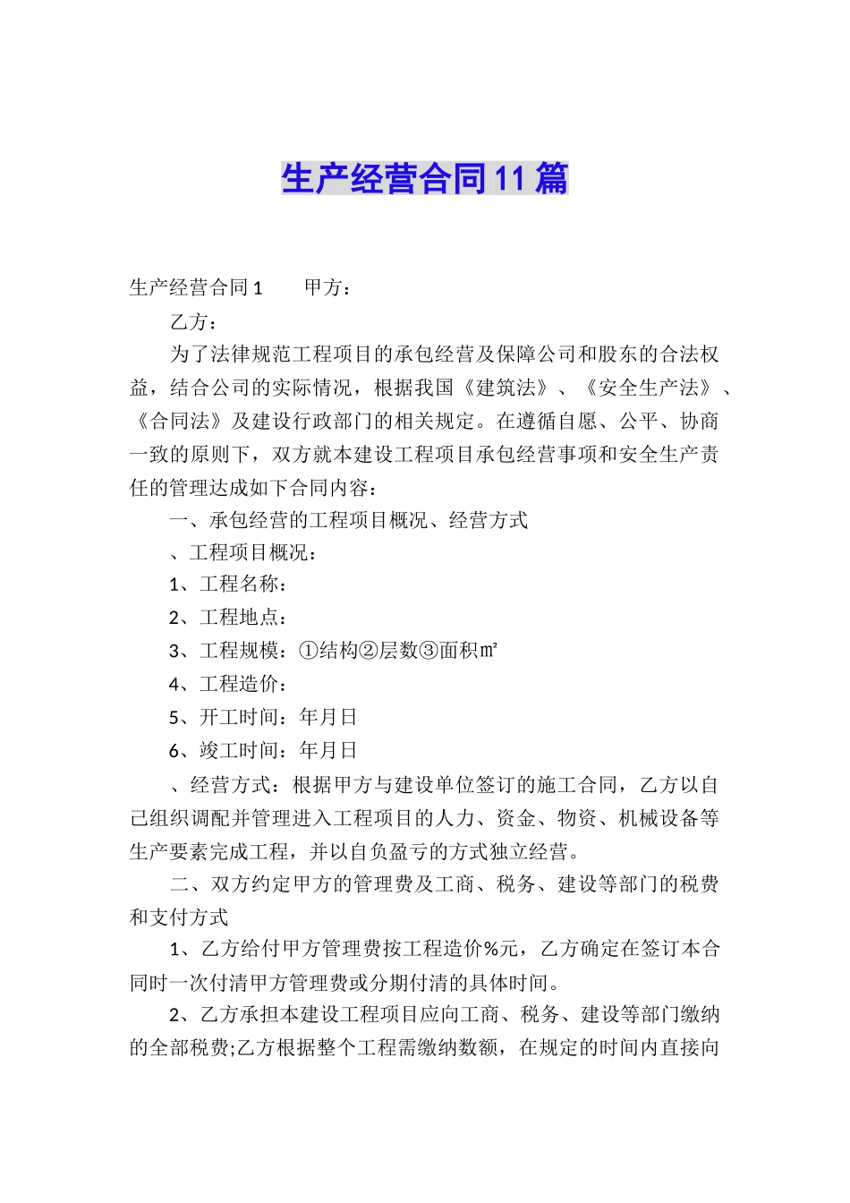 生产经营合同11篇_第1页