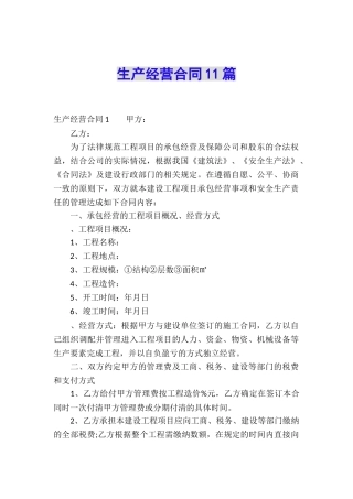 生产经营合同11篇
