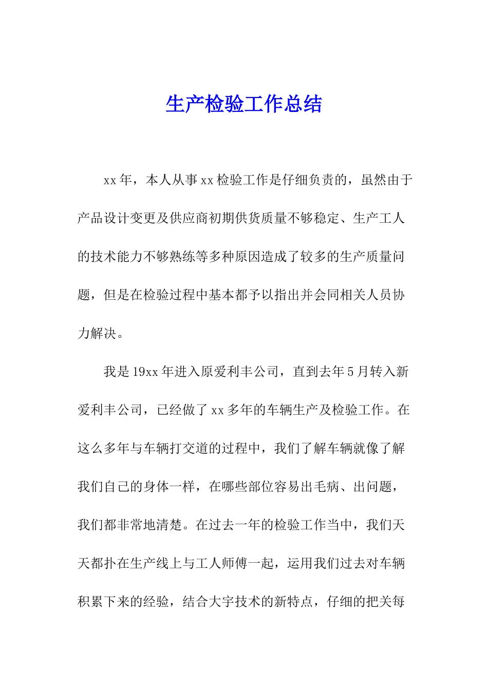 生产检验工作总结_第1页