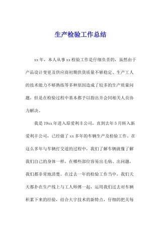 生产检验工作总结