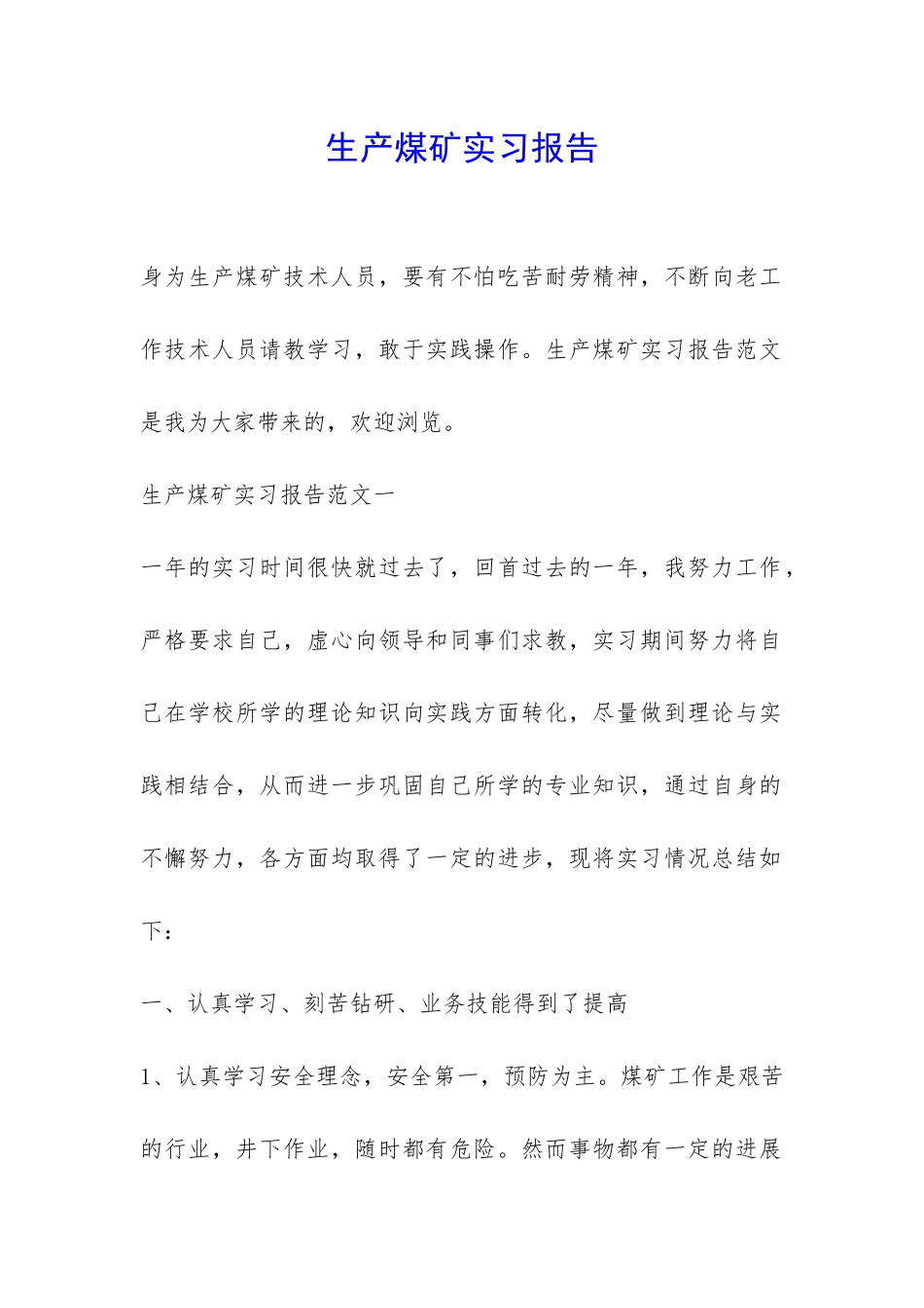 生产煤矿实习报告-_第1页
