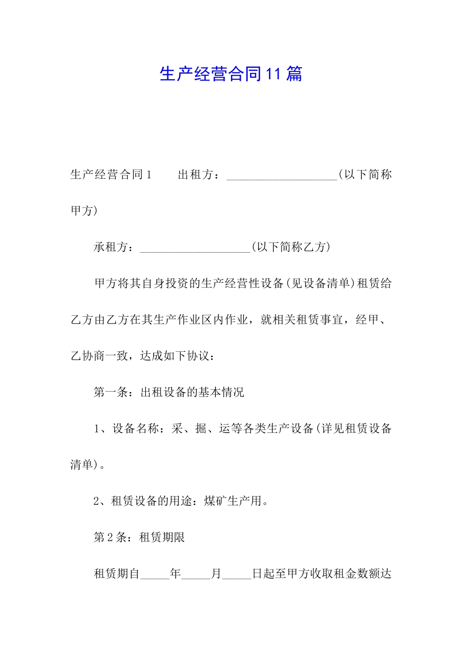 生产经营合同11篇_第1页