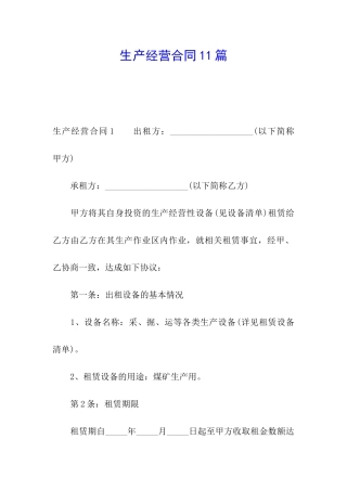 生产经营合同11篇