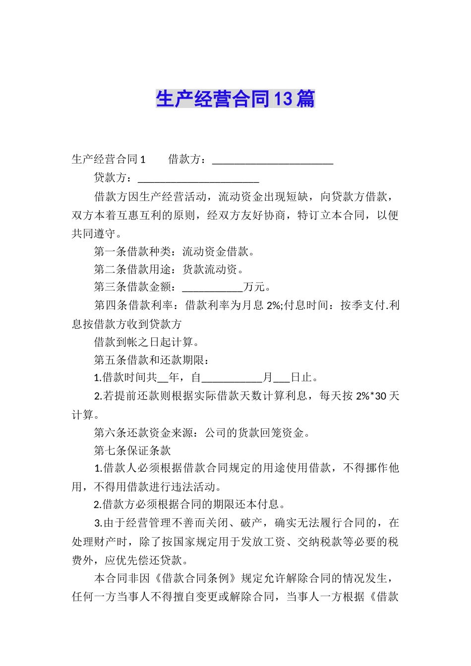 生产经营合同13篇_第1页