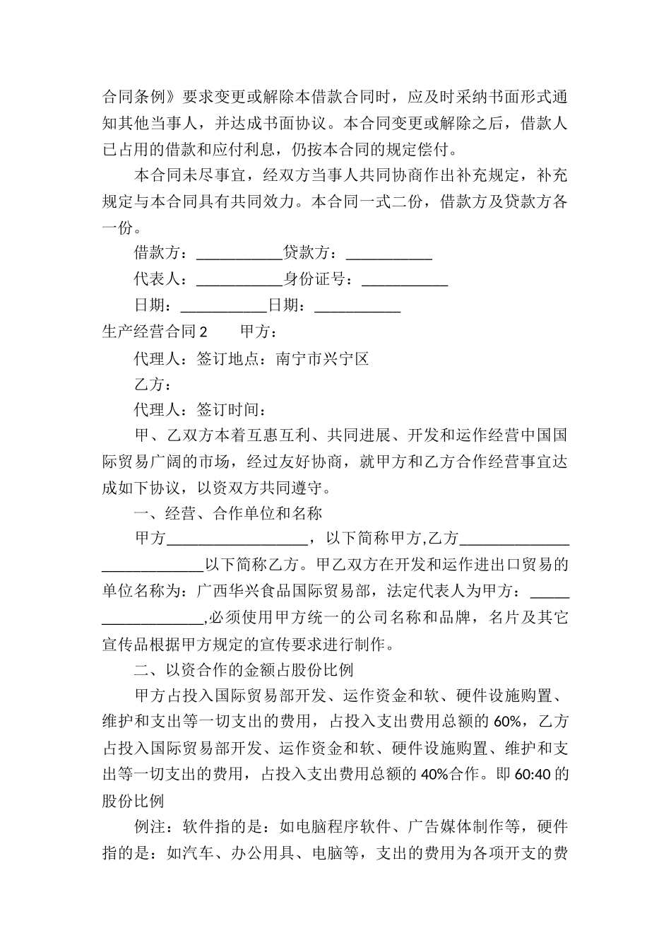 生产经营合同13篇_第2页