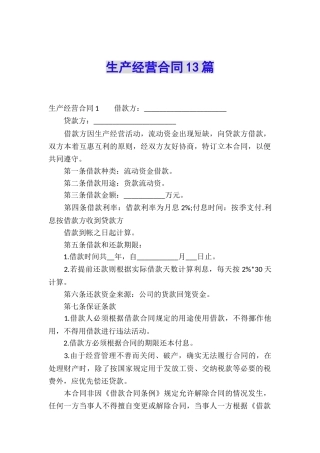 生产经营合同13篇