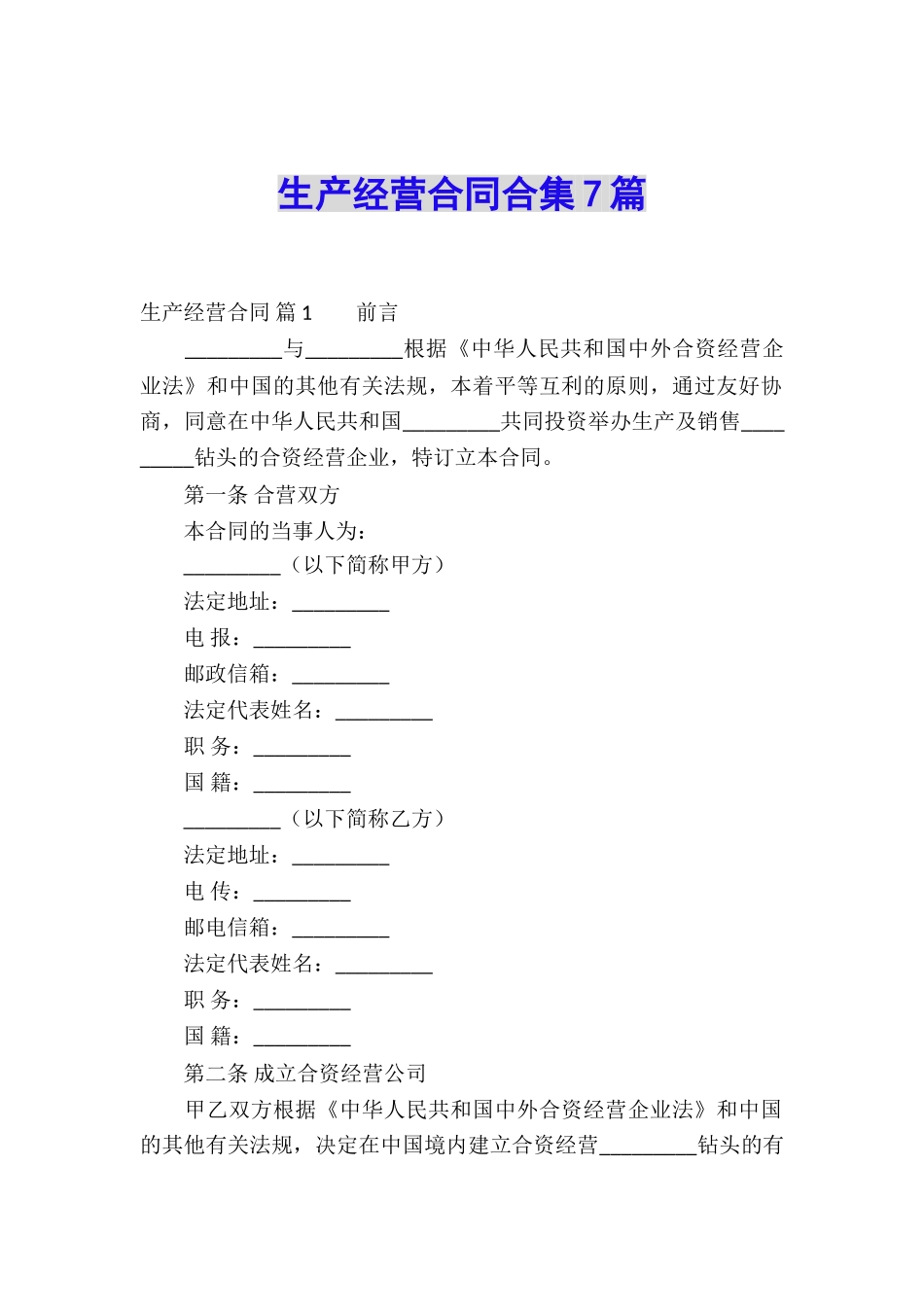 生产经营合同合集7篇_第1页