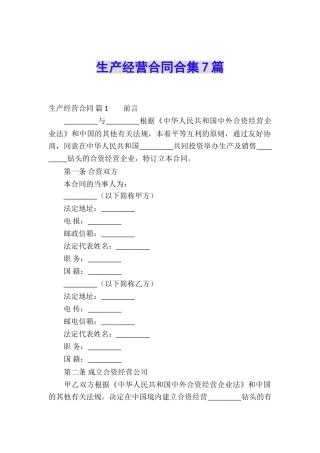 生产经营合同合集7篇