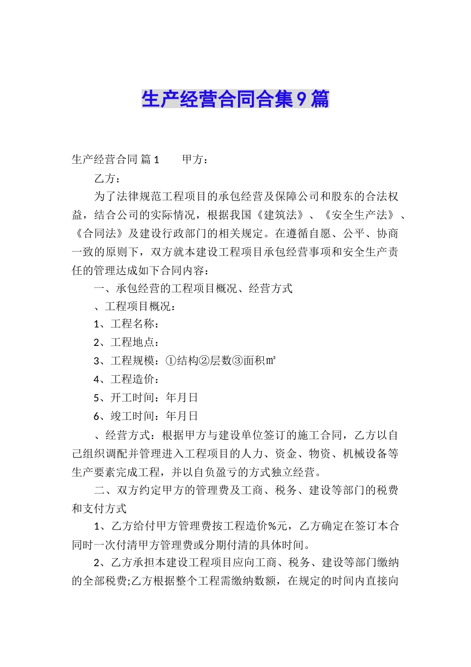 生产经营合同合集9篇_第1页