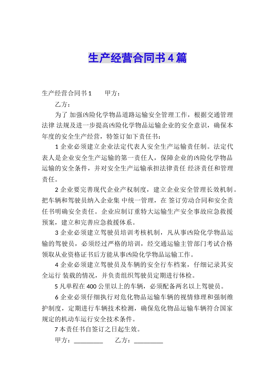 生产经营合同书4篇_第1页
