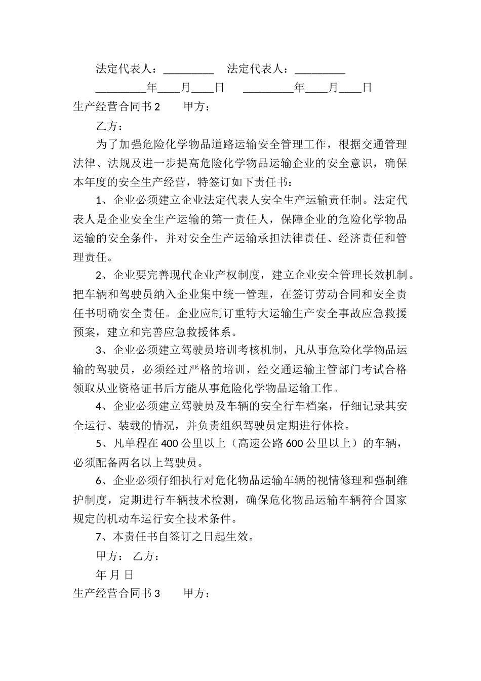 生产经营合同书4篇_第2页