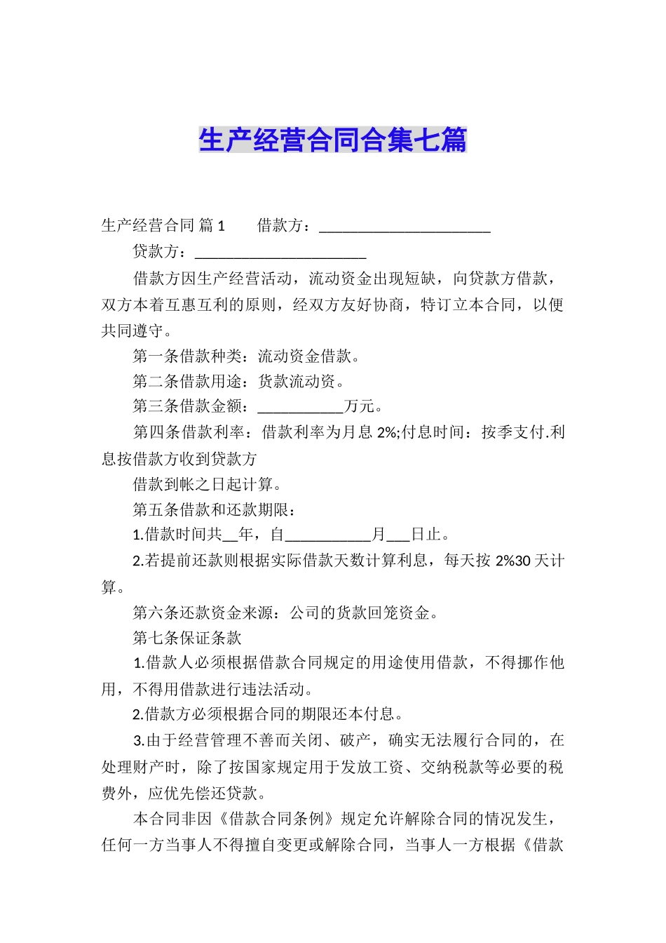 生产经营合同合集七篇_第1页