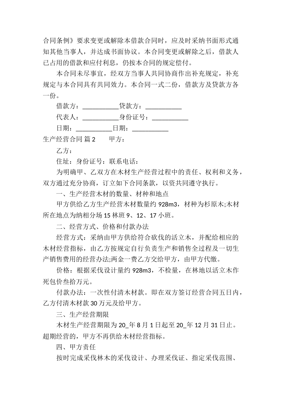 生产经营合同合集七篇_第2页