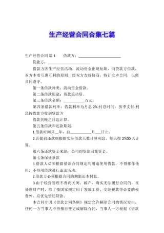 生产经营合同合集七篇